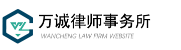 萬誠律師事務(wù)所_免費(fèi)法律咨詢_在線咨詢法律