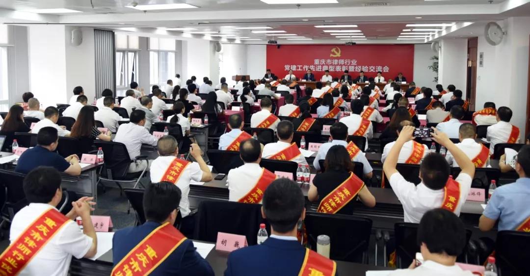 重慶市律師行業(yè)黨建工作先進(jìn)典型表彰暨經(jīng)驗(yàn)交流會(huì)議召開(kāi)